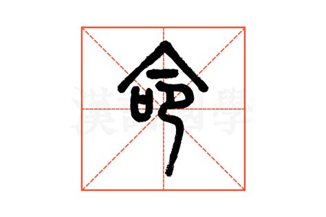 命說文解字|命字《说文解字》原文及注解